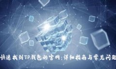如何快速找到TP钱包的官网