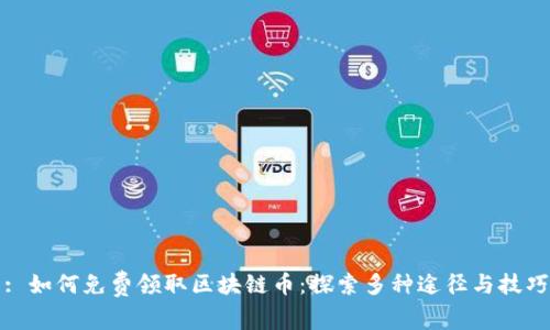 : 如何免费领取区块链币：探索多种途径与技巧