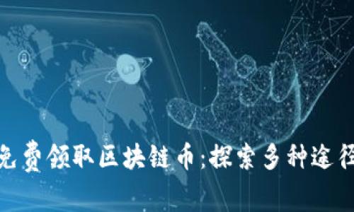 : 如何免费领取区块链币：探索多种途径与技巧