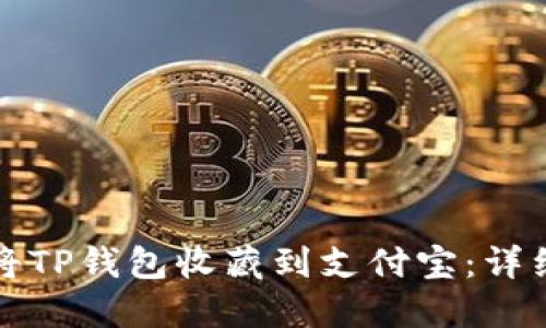 如何将TP钱包收藏到支付宝：详细指南