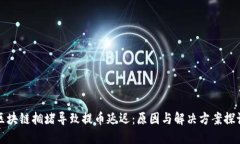 区块链拥堵导致提币延迟