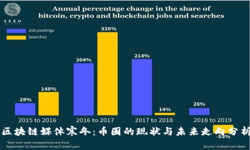 区块链媒体寒冬：币圈的现状与未来走向分析
