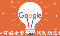 如何安全管理TP钱包助记词