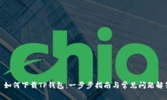 : 如何下载TP钱包：一步步