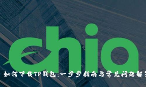 : 如何下载TP钱包：一步步指南与常见问题解答