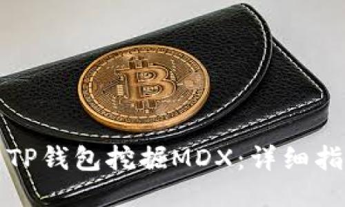 如何使用TP钱包挖掘MDX：详细指南与技巧
