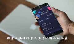 探索区块链技术及其与比