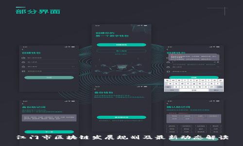 江门市区块链发展规划及最新动态解读