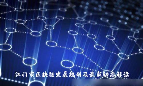 江门市区块链发展规划及最新动态解读