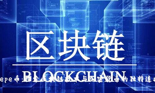 Pepe币：探索区块链技术与加密货币的独特连接