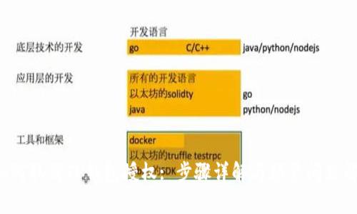  如何取消TP钱包授权: 步骤详解与频繁问题解析