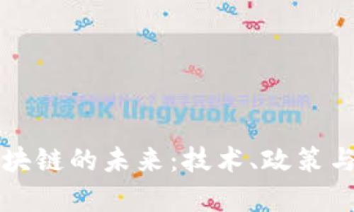 比特币与中国区块链的未来：技术、政策与市场的深度解析