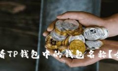 如何查看TP钱包中的钱包名