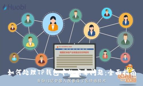如何处理TP钱包中的病毒问题：全面指南