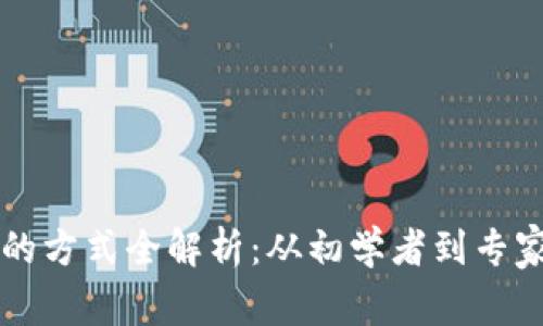 区块链发币的方式全解析：从初学者到专家的深度指南