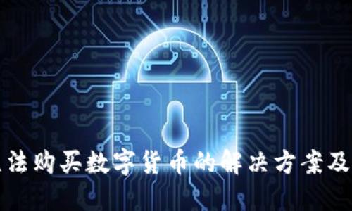 TP钱包无法购买数字货币的解决方案及使用指南