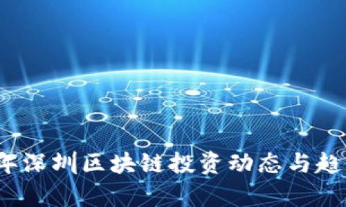 2023年深圳区块链投资动态与趋势分析
