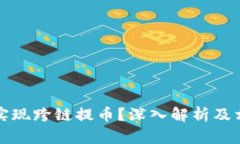 TP钱包能否实现跨链提币？