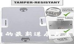 猎豹区块链的最新进展与