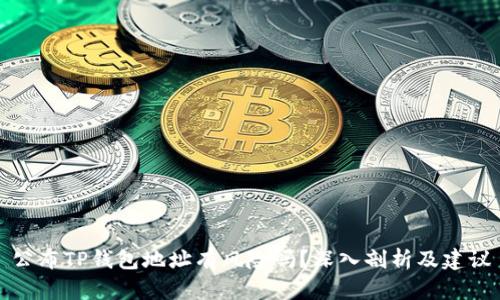公布TP钱包地址有风险吗？深入剖析及建议