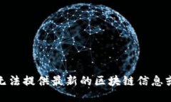 很抱歉，我无法提供最新