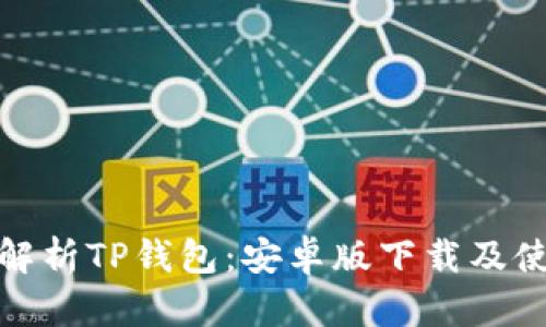 : 全面解析TP钱包：安卓版下载及使用指南
