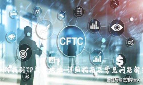 如何找到TP钱包地址：详细指南及常见问题解答