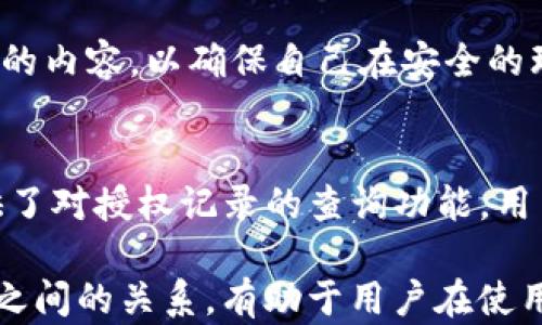 
t p钱包签名跟授权一样吗？深入解析区块链技术中的关键概念

TP钱包, 签名, 授权, 区块链, 数字货币/guanjianci

---

引言：什么是TP钱包?
TP钱包是一个为用户提供多币种数字资产管理的平台，广泛应用于区块链技术和数字货币的交易。TP（Trust Protocol）钱包不仅支持主流的区块链网络，还允许用户管理大量的数字资产，其功能包括收发币、交易记录查看以及钱包安全性管理等。尽管TP钱包功能多样化，但在使用过程中，用户常常会遇到“签名”和“授权”这两个概念，它们虽然在某些情况下是相互关联的，但实际上有着本质的区别。

签名与授权的基本概念

在探讨签名与授权之前，我们需要明确这两个术语在区块链中的基本含义。

h4签名的定义/h4
在区块链技术中，签名主要是指在交易或数据上使用私钥进行加密，从而确保信息的完整性和不可篡改。每次用户进行交易时，都会生成唯一的签名，只有拥有相应私钥的人才能进行签名操作。因此，签名是一种身份识别的方式，确保了进行交易的用户就是数字资产的真正持有者。

h4授权的定义/h4
授权则是指用户在特定情况下赋予某个应用或合约权限，让其可以使用用户的资产或数据。授权通常伴随着智能合约的使用，用户通过授权来确保只有经过确认的应用能够访问或者使用其数字资产。这种机制在去中心化金融（DeFi）和其他区块链应用中尤为重要。

签名与授权的主要区别
尽管签名和授权在某些场景下存在重叠，但它们具有不同的目的和机制。以下几点是两者的主要区别：

h41. 功能不同/h4
签名主要用于验证交易的真实性和用户身份，而授权则是赋予其他应用或合约使用某些资源或数据的权利。也就是说，签名是为了证明身份，而授权则是为了提供权限。

h42. 使用场景/h4
在进行交易时，用户需要对每次交易进行签名以确保其有效性。而在使用去中心化应用（DApp）时，用户需要授权来允许这些应用访问其钱包中的资产。例如，当用户在某个DeFi平台进行投资时，需要授权这个平台可以访问其资金，以正常执行智能合约。

h43. 技术实现/h4
签名是通过私钥生成的，加密过程是不可逆的，只有拥有私钥的人才能生成相应的签名。而授权通常涉及智能合约的功能调用，并且是一个较为复杂的过程，涉及到多个角色的交互。

TP钱包中的签名与授权是如何操作的
在TP钱包中，签名和授权的操作是分开进行的。下面我们详细解析这两种操作在TP钱包中的具体步骤。

h4TP钱包中的签名操作/h4
在TP钱包中，用户进行交易时会生成相应的交易信息，包括发送者的地址、接收者的地址、转账金额等。这些信息会被合并为一笔待签名的数据。接下来，用户会利用其私钥对待签名的数据进行签名操作。签名后，交易记录会被放置到区块链上，由全网节点进行验证。

h4TP钱包中的授权操作/h4
用户在TP钱包使用某些去中心化应用时，需要进行授权。授权的过程一般包括选择需要授权的应用，输入授权额度，以及确认授权。而在背后，TP钱包会调用智能合约，记录这一授权行为。一旦授权生效，相关的去中心化应用将能够在规定的范围内对用户的资产进行使用，比如流动性挖矿、借贷等。

为什么了解签名与授权如此重要？
在数字货币不断发展的今天，了解签名和授权对于用户来说非常重要，主要有以下几个方面：

h41. 增强安全性/h4
了解签名与授权的机制，用户能够更好地保护自己的资产。签名过程确保了交易的真实性，而授权则帮助用户掌控自己资产的使用权利，避免因为误授权而造成财产损失。

h42. 提高操作效率/h4
熟悉签名和授权的用户能够更高效地进行操作。在使用去中心化应用时，清楚何时需要进行授权，有助于减少不必要的操作步骤，提升用户体验。

h43. 理解区块链技术/h4
签名与授权在区块链技术中是基础概念，了解这两者有助于用户更深入地理解区块链的运作机制，促进用户在这一领域的探索。

相关问题
h41. TP钱包如何保证签名过程的安全性？/h4
签名过程是否安全直接关系到用户资金的安全。TP钱包通过多种方式来增强签名过程的安全性，包括加密算法的选择、私钥的管理等。TP钱包会使用最新的加密技术，确保在签名过程中，用户的私钥不会被泄露。此外，TP钱包通常会提供私钥的离线存储选项，用户可以将私钥保存在安全的地方。

h42. 用户怎样有效地管理授权？/h4
对于数字货币用户来说，管理授权是一项非常重要的任务。用户应该定期检查自己在各个DApp上的授权情况，并及时取消不再使用的授权。此外，用户还可以选择与信誉良好的DApp进行授权，减少被不良应用利用的风险。TP钱包通常会提供一键撤销授权的功能，帮助用户更方便地管理授权。

h43. 签名和授权在不同DApp中应用的差异是什么?/h4
不同的DApp可能会在签名和授权的实现上有所不同。例如，一些DeFi协议可能会需要用户授权其资金用于借贷，而其他游戏类DApp可能只需要用户授权访问其基本信息。因此，用户需要根据DApp的功能选择不同的授权策略，从而确保自身数字资产的安全。

h44. 使用TP钱包授权是否存在风险?/h4
虽然TP钱包能够帮助用户方便地进行授权，但不当授权依然存在一定的风险。如果用户在某个不信任的DApp上进行了授权，可能会导致个人资产的丧失。因此，用户一定要谨慎审核授权的内容，以确保自己在安全的环境下使用TP钱包。

h45. 签名和授权后的交易状态如何监控？/h4
用户可以通过TP钱包的交易记录功能来监控自己所有的签名和授权状态。在每一笔交易后，用户都能够即时查看交易的状态，包括交易是否成功、是否被确认等信息。此外，TP钱包也提供了对授权记录的查询功能，用户可以查看哪些DApp获得了他们的授权以及授权的额度等信息。

通过上述的分析与探讨，我们可以看出，签名与授权在TP钱包中承担着重要的角色。虽然它们在某些方面是相似的，但在功能和应用场景方面有着显著的区别。了解这两个概念以及它们之间的关系，有助于用户在使用TP钱包时获得更高的安全性和操作效率。
