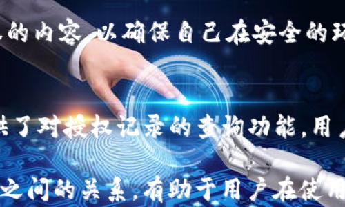 
t p钱包签名跟授权一样吗？深入解析区块链技术中的关键概念

TP钱包, 签名, 授权, 区块链, 数字货币/guanjianci

---

引言：什么是TP钱包?
TP钱包是一个为用户提供多币种数字资产管理的平台，广泛应用于区块链技术和数字货币的交易。TP（Trust Protocol）钱包不仅支持主流的区块链网络，还允许用户管理大量的数字资产，其功能包括收发币、交易记录查看以及钱包安全性管理等。尽管TP钱包功能多样化，但在使用过程中，用户常常会遇到“签名”和“授权”这两个概念，它们虽然在某些情况下是相互关联的，但实际上有着本质的区别。

签名与授权的基本概念

在探讨签名与授权之前，我们需要明确这两个术语在区块链中的基本含义。

h4签名的定义/h4
在区块链技术中，签名主要是指在交易或数据上使用私钥进行加密，从而确保信息的完整性和不可篡改。每次用户进行交易时，都会生成唯一的签名，只有拥有相应私钥的人才能进行签名操作。因此，签名是一种身份识别的方式，确保了进行交易的用户就是数字资产的真正持有者。

h4授权的定义/h4
授权则是指用户在特定情况下赋予某个应用或合约权限，让其可以使用用户的资产或数据。授权通常伴随着智能合约的使用，用户通过授权来确保只有经过确认的应用能够访问或者使用其数字资产。这种机制在去中心化金融（DeFi）和其他区块链应用中尤为重要。

签名与授权的主要区别
尽管签名和授权在某些场景下存在重叠，但它们具有不同的目的和机制。以下几点是两者的主要区别：

h41. 功能不同/h4
签名主要用于验证交易的真实性和用户身份，而授权则是赋予其他应用或合约使用某些资源或数据的权利。也就是说，签名是为了证明身份，而授权则是为了提供权限。

h42. 使用场景/h4
在进行交易时，用户需要对每次交易进行签名以确保其有效性。而在使用去中心化应用（DApp）时，用户需要授权来允许这些应用访问其钱包中的资产。例如，当用户在某个DeFi平台进行投资时，需要授权这个平台可以访问其资金，以正常执行智能合约。

h43. 技术实现/h4
签名是通过私钥生成的，加密过程是不可逆的，只有拥有私钥的人才能生成相应的签名。而授权通常涉及智能合约的功能调用，并且是一个较为复杂的过程，涉及到多个角色的交互。

TP钱包中的签名与授权是如何操作的
在TP钱包中，签名和授权的操作是分开进行的。下面我们详细解析这两种操作在TP钱包中的具体步骤。

h4TP钱包中的签名操作/h4
在TP钱包中，用户进行交易时会生成相应的交易信息，包括发送者的地址、接收者的地址、转账金额等。这些信息会被合并为一笔待签名的数据。接下来，用户会利用其私钥对待签名的数据进行签名操作。签名后，交易记录会被放置到区块链上，由全网节点进行验证。

h4TP钱包中的授权操作/h4
用户在TP钱包使用某些去中心化应用时，需要进行授权。授权的过程一般包括选择需要授权的应用，输入授权额度，以及确认授权。而在背后，TP钱包会调用智能合约，记录这一授权行为。一旦授权生效，相关的去中心化应用将能够在规定的范围内对用户的资产进行使用，比如流动性挖矿、借贷等。

为什么了解签名与授权如此重要？
在数字货币不断发展的今天，了解签名和授权对于用户来说非常重要，主要有以下几个方面：

h41. 增强安全性/h4
了解签名与授权的机制，用户能够更好地保护自己的资产。签名过程确保了交易的真实性，而授权则帮助用户掌控自己资产的使用权利，避免因为误授权而造成财产损失。

h42. 提高操作效率/h4
熟悉签名和授权的用户能够更高效地进行操作。在使用去中心化应用时，清楚何时需要进行授权，有助于减少不必要的操作步骤，提升用户体验。

h43. 理解区块链技术/h4
签名与授权在区块链技术中是基础概念，了解这两者有助于用户更深入地理解区块链的运作机制，促进用户在这一领域的探索。

相关问题
h41. TP钱包如何保证签名过程的安全性？/h4
签名过程是否安全直接关系到用户资金的安全。TP钱包通过多种方式来增强签名过程的安全性，包括加密算法的选择、私钥的管理等。TP钱包会使用最新的加密技术，确保在签名过程中，用户的私钥不会被泄露。此外，TP钱包通常会提供私钥的离线存储选项，用户可以将私钥保存在安全的地方。

h42. 用户怎样有效地管理授权？/h4
对于数字货币用户来说，管理授权是一项非常重要的任务。用户应该定期检查自己在各个DApp上的授权情况，并及时取消不再使用的授权。此外，用户还可以选择与信誉良好的DApp进行授权，减少被不良应用利用的风险。TP钱包通常会提供一键撤销授权的功能，帮助用户更方便地管理授权。

h43. 签名和授权在不同DApp中应用的差异是什么?/h4
不同的DApp可能会在签名和授权的实现上有所不同。例如，一些DeFi协议可能会需要用户授权其资金用于借贷，而其他游戏类DApp可能只需要用户授权访问其基本信息。因此，用户需要根据DApp的功能选择不同的授权策略，从而确保自身数字资产的安全。

h44. 使用TP钱包授权是否存在风险?/h4
虽然TP钱包能够帮助用户方便地进行授权，但不当授权依然存在一定的风险。如果用户在某个不信任的DApp上进行了授权，可能会导致个人资产的丧失。因此，用户一定要谨慎审核授权的内容，以确保自己在安全的环境下使用TP钱包。

h45. 签名和授权后的交易状态如何监控？/h4
用户可以通过TP钱包的交易记录功能来监控自己所有的签名和授权状态。在每一笔交易后，用户都能够即时查看交易的状态，包括交易是否成功、是否被确认等信息。此外，TP钱包也提供了对授权记录的查询功能，用户可以查看哪些DApp获得了他们的授权以及授权的额度等信息。

通过上述的分析与探讨，我们可以看出，签名与授权在TP钱包中承担着重要的角色。虽然它们在某些方面是相似的，但在功能和应用场景方面有着显著的区别。了解这两个概念以及它们之间的关系，有助于用户在使用TP钱包时获得更高的安全性和操作效率。