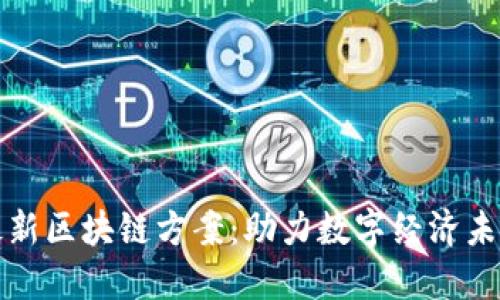 最新区块链方案：助力数字经济未来