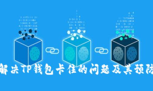 如何解决TP钱包卡住的问题及其预防措施