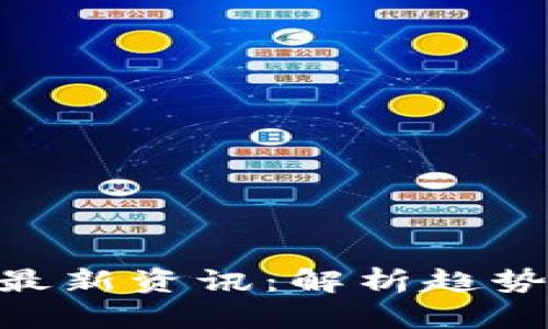 区块链P2P最新资讯：解析趋势与未来发展