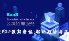 区块链P2P最新资讯：解析