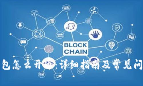 数字钱包怎么开通：详细指南及常见问题解答