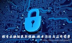 探索区块链最新模块：技
