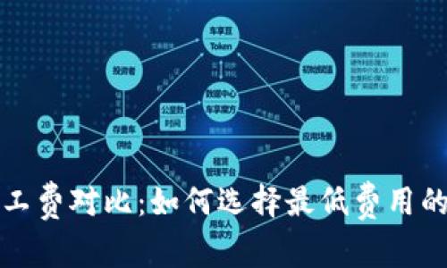 tP钱包矿工费对比：如何选择最低费用的交易方式