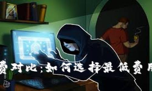 tP钱包矿工费对比：如何选择最低费用的交易方式