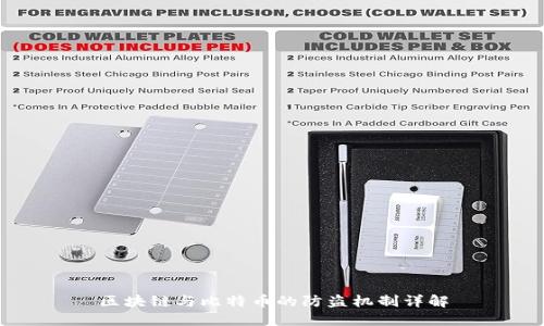 区块链与比特币的防盗机制详解