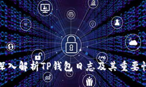 深入解析TP钱包日志及其重要性