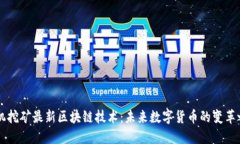 手机挖矿最新区块链技术
