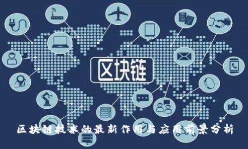 区块链技术的最新作用与应用前景分析