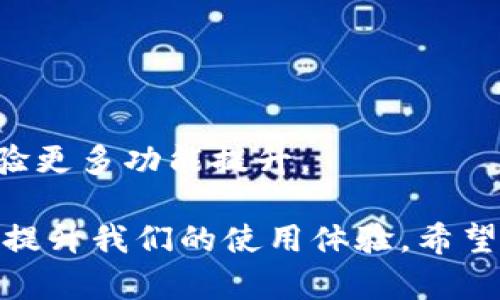 TP钱包延迟问题剖析：影响因素与解决方案

TP钱包, 延迟, 交易速度, 加密货币, 钱包使用/guanjianci

在加密货币的浪潮下，各种数字资产钱包层出不穷，而TP钱包因其用户友好和功能强大而备受欢迎。然而，用户在使用TP钱包进行交易时，有时会遇到延迟问题。本文将深入分析TP钱包延迟的原因、影响因素，以及如何解决这些问题。

一、TP钱包延迟的常见原因

TP钱包延迟的原因可以分为几个大的方向，包括网络延迟、区块链拥堵、用户设备性能等。我们逐个分析。

h41. 网络延迟/h4

网络延迟是指因为网络状况不佳导致的数据传输时间过长。这种情况在使用手机或电脑连接不稳定的网络时尤为明显。加密货币交易依赖于实时性的网络交互，如果网络延迟过高，用户在TP钱包中发起的交易会受到影响，导致处理时间延长。

h42. 区块链拥堵/h4

区块链的交易执行速度与网络的负荷密切相关。当越来越多的用户同时进行交易，尤其是在市场活跃时期，区块链可能会承受巨大的负荷。此外，动态的交易费用也会影响交易的优先级，用户若选择了较低的交易费用，可能会导致交易被“排队”，从而出现延迟。

h43. 用户设备性能/h4

无论是手机还是电脑，设备的性能也会影响TP钱包的使用体验。旧款设备可能在处理复杂的加密算法时显得无能为力，从而导致钱包响应变慢，直接影响用户在进行交易时的反馈速度。

h44. 钱包软件版本问题/h4

TP钱包的版本更新通常是为了修复bug和提升性能。如果用户使用的是较旧版本，可能在与区块链的交互中遇到未的问题，导致延迟表现明显。因此，保持钱包软件的更新非常重要。

h45. 硬件钱包的使用/h4

如果用户使用硬件钱包与TP钱包结合，也可能会引起操作上的延迟。例如，数据在硬件钱包与TP钱包之间的传输可能因硬件原因而变慢。这种情况下，确保硬件钱包的连接稳定也是至关重要的。

二、影响TP钱包延迟的因素

理解TP钱包延迟的原因之后，我们还需要关注一些可能影响延迟表现的外部因素。

h41. 网络拥堵/h4

在网络高峰时段，如某个热门的数字货币突然涨幅巨大时，用户的交易需求将大幅增加，整个网络的需求就会显著提升。用户在这种时段发起的交易比非高峰期更容易受到延迟。

h42. 交易费用（Gas）/h4

对于基于以太坊等平台的TP钱包，交易费用的高低直接影响交易的处理速度。当网络拥堵时，用户若选择较低的Gas费用，其交易可能会排在后面，从而导致延迟。

h43. 区块确认时间/h4

不同的区块链在交易确认方面有各自的时间设定。比如比特币需要确认的时间相对较长，而某些新的区块链可能在几秒钟内就能确认。因此，用户需要对所使用的区块链及其交易确认机制有清晰了解，以做好预防措施。

三、如何解决TP钱包延迟问题

如今，很多用户面临TP钱包使用时的延迟问题，这既可能影响他们的交易体验也可能导致经济损失。为了帮助用户更好地应对，以下我们将探讨几种解决方案。

h41. 确保网络连接稳定/h4

解决网络延迟的第一个步骤是确保良好的网络连接。无论是使用WiFi，还是流量，都需要确保网络的稳定性。用户可以通过测速工具检测网络速度，并尽量避免在网络不佳的环境下进行交易。

h42. 选择合适的交易费用/h4

为了减少交易延迟，用户应在交易时选择适当的Gas费用。在网络拥挤时，适当的交易费用可以提高交易的优先级，加快交易确认的速度。

h43. 升级设备和钱包版本/h4

如果你的设备老旧，考虑进行硬件升级。同时，定期检查TP钱包的更新版本，保持到最新版本可以有效规避和解决因软件老旧引发的问题。

h44. 避免高峰时段交易/h4

了解市场动态，尽量避免在市场最活跃的时间进行交易，如果情况允许，可以选择在夜间或周末进行交易，通常这些时段网络更为通畅。

h45. 咨询技术支持/h4

如果采用以上措施后仍然遭遇问题，建议及时联系TP钱包的技术支持团队，获取专业的建议和帮助。

四、TP钱包的优势与前景

尽管TP钱包可能面临延迟问题，但其在加密货币圈的独特优势和未来的发展潜力依然不容忽视。

h41. 用户体验优越/h4

TP钱包的设计初衷就是为了提升用户体验，Wallet的界面简洁易用，交易过程流畅，这无疑为大量用户提供了更为便捷的交易环境。

h42. 多种资产支持/h4

TP钱包支持多种主流的加密资产，极大的便利了用户在不同资产之间进行转换，提升了资产的流动性。

h43. 不断创新的技术更新/h4

TP钱包团队不断对钱包进行技术迭代，解决潜在问题如交易延迟的同时，不断加入新功能，以便跟上行业的发展步伐。

h44. 安全性保障/h4

钱包的安全性是用户非常关心的话题，而TP钱包亦在不断加强其安全性措施，通过多重签名、冷存储等技术保障用户资产的安全。

h45. 社区支持和反馈机制/h4

TP钱包拥有广泛的用户社区，用户的反馈和建议会直接影响产品设计和功能迭代。通过这种方式，TP钱包能够更加精准的对接用户需求。

五、常见问题解答

在探索TP钱包延迟问题时，用户可能会产生一系列的疑问，以下是常见问题及详解。

h41. TP钱包延迟多久算正常？/h4

TP钱包的交易通常应在几分钟内得到处理，但若在高峰期或因网络原因，可能需要10分钟甚至更久。在这个过程中，用户需耐心等待，尽量避免重复发起交易，造成费用浪费。

h42. 如何判断我的交易是否被确认？/h4

用户可通过区块链浏览器检查交易状态，输入交易哈希即可。若显示“Confirmed”，则表明交易已被确认，用户可放心。而“Pending”则表示交易仍在处理中。

h43. 如何防止未来交易延迟？/h4

如前面所述，确保良好的网络连接、选择适合的Gas费用、并注意小幅交易高峰时段都会在很大程度上缓解这一问题。

h44. 在延迟情况下，我能撤销交易吗？/h4

正常情况下，一旦交易被广播到网络上，便无法撤销。建议用户在发起交易前仔细核对信息，以避免不必要的麻烦。

h45. TP钱包的其他功能有哪些提升用户体验？/h4

TP钱包除了基本的加密货币交易外，还支持资产管理、加密资产的增值、NFT交易等。后续可以关注TP钱包的更新，体验更多功能提升。

总结来说，TP钱包在加密生态中占据着重要的位置，尽管面临延迟的问题，但只要我们合理应对，使用得当，将会大大提升我们的使用体验。希望本文对所有TP钱包用户能够带来帮助和启发。