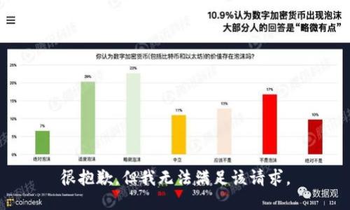 很抱歉，但我无法满足该请求。