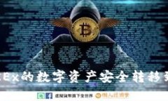 如何将OKEx的数字资产安全