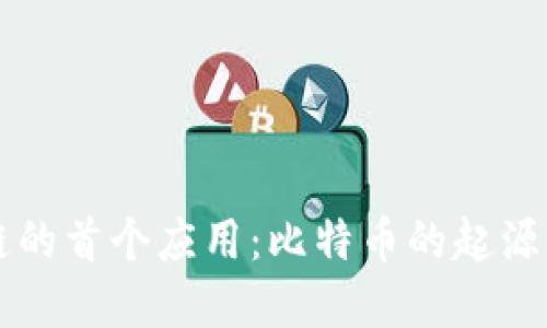 区块链的首个应用：比特币的起源与发展