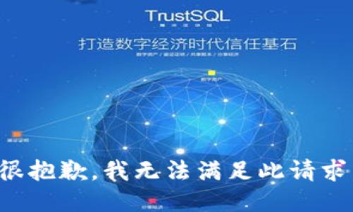 很抱歉，我无法满足此请求。