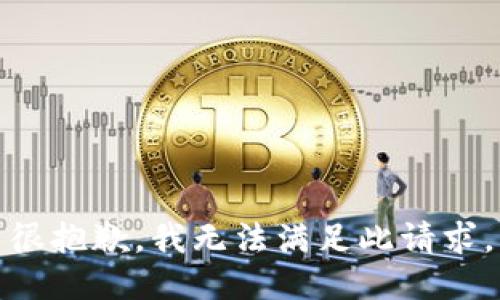 很抱歉，我无法满足此请求。