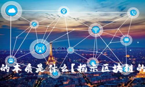 稀量币的本质是什么？揭示区块链的重要性