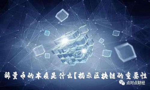 稀量币的本质是什么？揭示区块链的重要性
