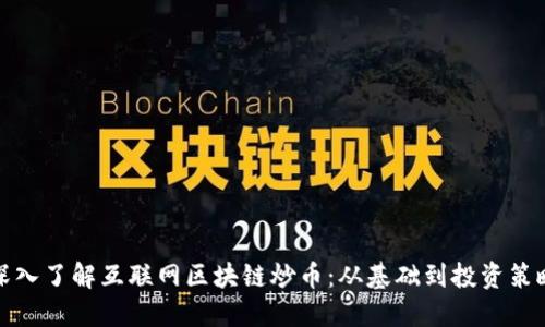 深入了解互联网区块链炒币：从基础到投资策略